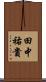 田中祐貴 Scroll