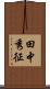 田中秀征 Scroll