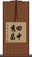 田中秀昌 Scroll