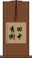 田中秀樹 Scroll