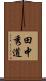 田中秀道 Scroll