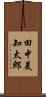田中美知太郎 Scroll