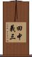 田中義三 Scroll