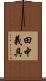 田中義具 Scroll
