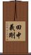 田中義剛 Scroll