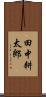 田中耕太郎 Scroll