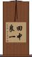 田中良一 Scroll