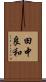 田中良和 Scroll