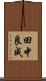 田中良成 Scroll