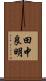 田中良明 Scroll