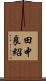 田中良紹 Scroll