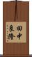 田中良隆 Scroll