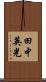 田中英光 Scroll