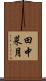 田中菜月 Scroll