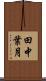 田中葉月 Scroll