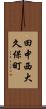 田中西大久保町 Scroll