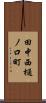 田中西樋ノ口町 Scroll