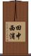 田中西浦 Scroll