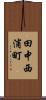 田中西浦町 Scroll