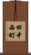 田中西町 Scroll