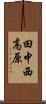 田中西高原 Scroll