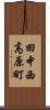 田中西高原町 Scroll