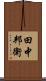 田中邦衛 Scroll