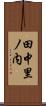 田中里ノ内 Scroll