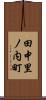 田中里ノ内町 Scroll