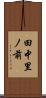 田中里ノ前 Scroll
