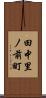 田中里ノ前町 Scroll