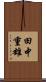 田中重雄 Scroll