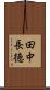 田中長徳 Scroll