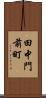 田中門前町 Scroll