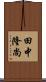 田中隆尚 Scroll