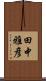 田中雅彦 Scroll