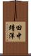 田中靖洋 Scroll