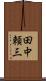 田中頼三 Scroll