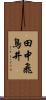 田中飛鳥井 Scroll