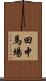 田中馬場 Scroll
