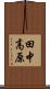 田中高原 Scroll