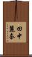 田中麗奈 Scroll