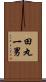 田丸一男 Scroll