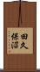 田久保沼 Scroll