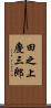 田之上慶三郎 Scroll