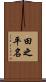 田之平名 Scroll