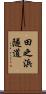 田之浜隧道 Scroll