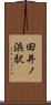 田井ノ浜駅 Scroll