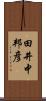 田井中邦彦 Scroll