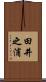 田井之浦 Scroll